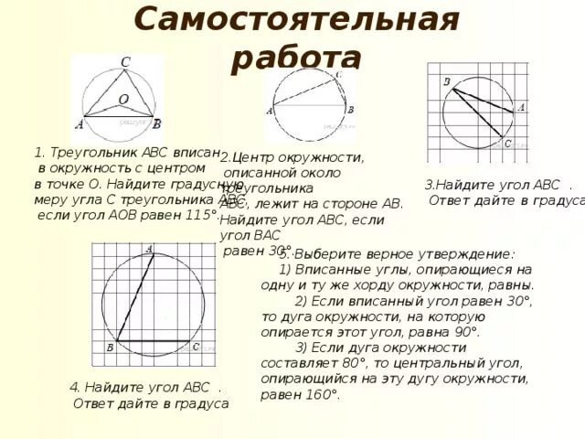 Какое из следующих утверждений верно вписанный угол. В треугольник вписана окружность aob. треугольник abc вписан в окружность с центром о. треугольник абц вписан в окружность. треугольник abc вписан в окружность с центром в точке o точки o c.