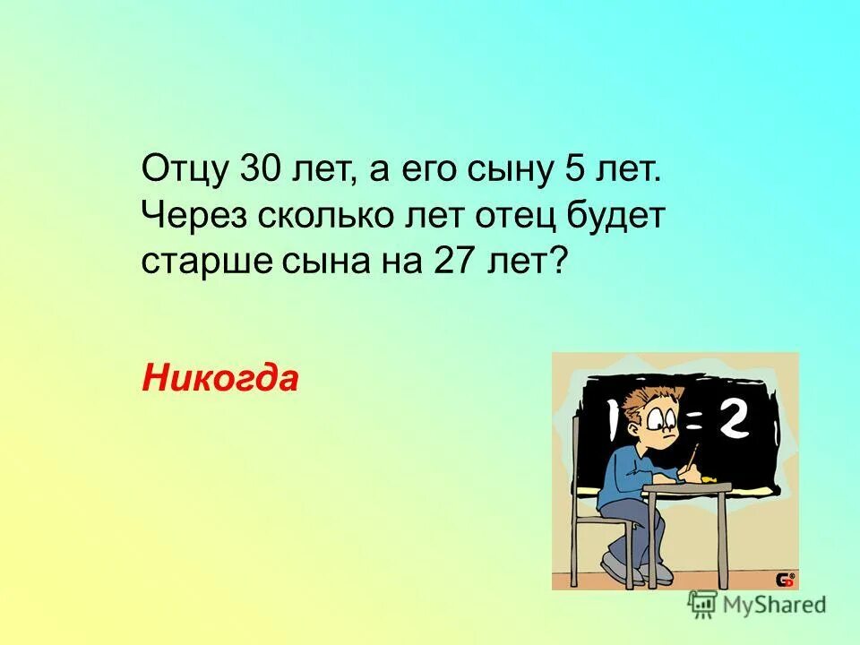 Отцу 27 лет. Отец старше сына в 3 1/3 раза а сын моложе отца на 28 лет сколько. Вараздат марабян. Калинка бамберски. Отцу 27 лет.