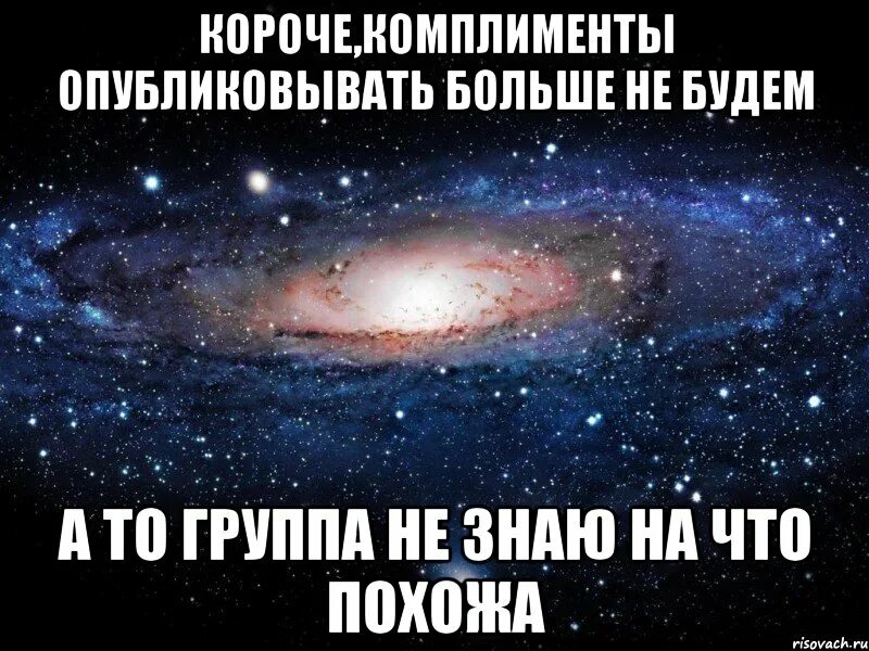 Комплименты связанные с космосом. Лучший комплимент девушке. Космические комплименты девушке. Короткие комплименты девушке. Комплимент был твой