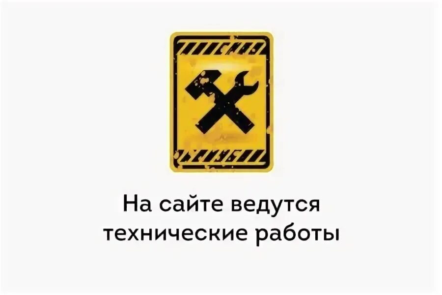 Почему написано ведутся работы. Ведутся технические работы. Ведутся работы на сайте. Ведутся тех работы. Ведутся технические работы дизайн.