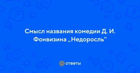 Смысл названия комедии фонвизина