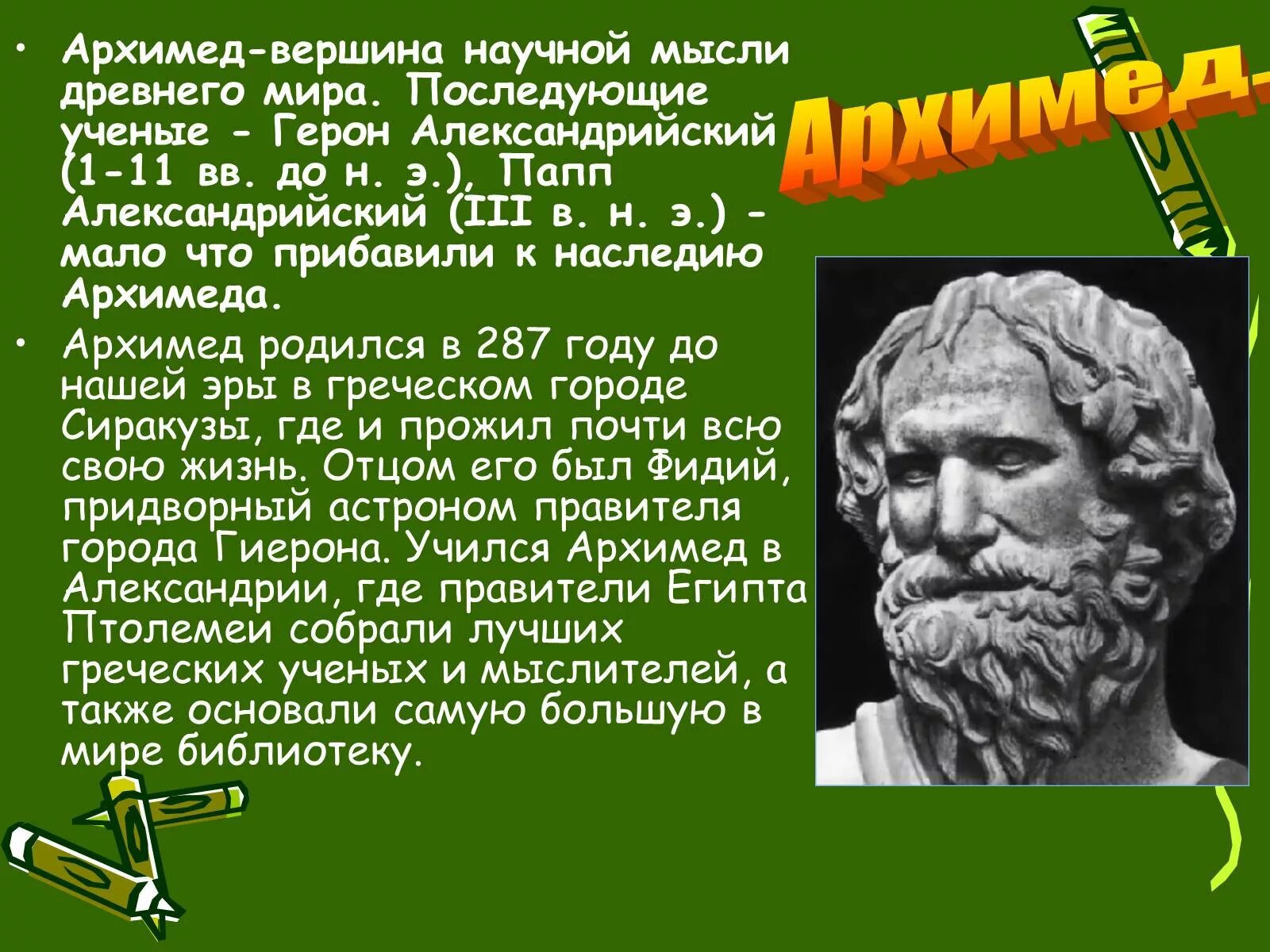 Про великих математиков. Великие математики древности Архимед. Учёные древней Греции 5 класс Архимед. Великие ученые древности Архимед. Великий математик древности Архимед проект.