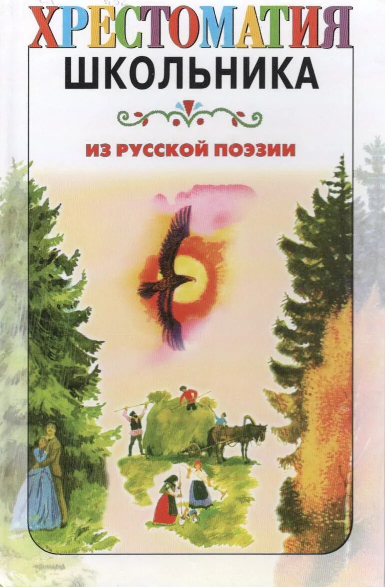 Русский в стихах книги. Хрестоматия школьника. Книги хрестоматия школьника. Хрестоматия стихи. Хрестоматия для детей.