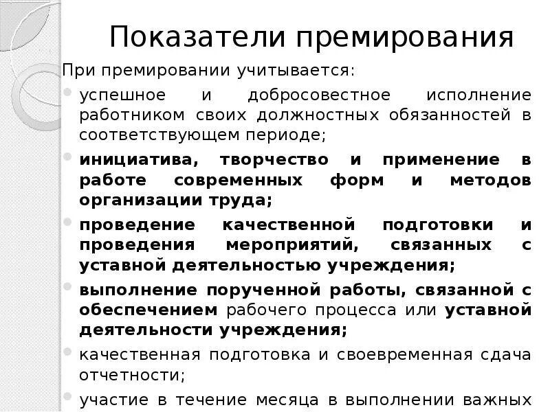 Как выплачивается премия. Формулировки для премирования сотрудников. За что поощряют сотрудников формулировки. Причины премирования. Основания для премирования сотрудников.