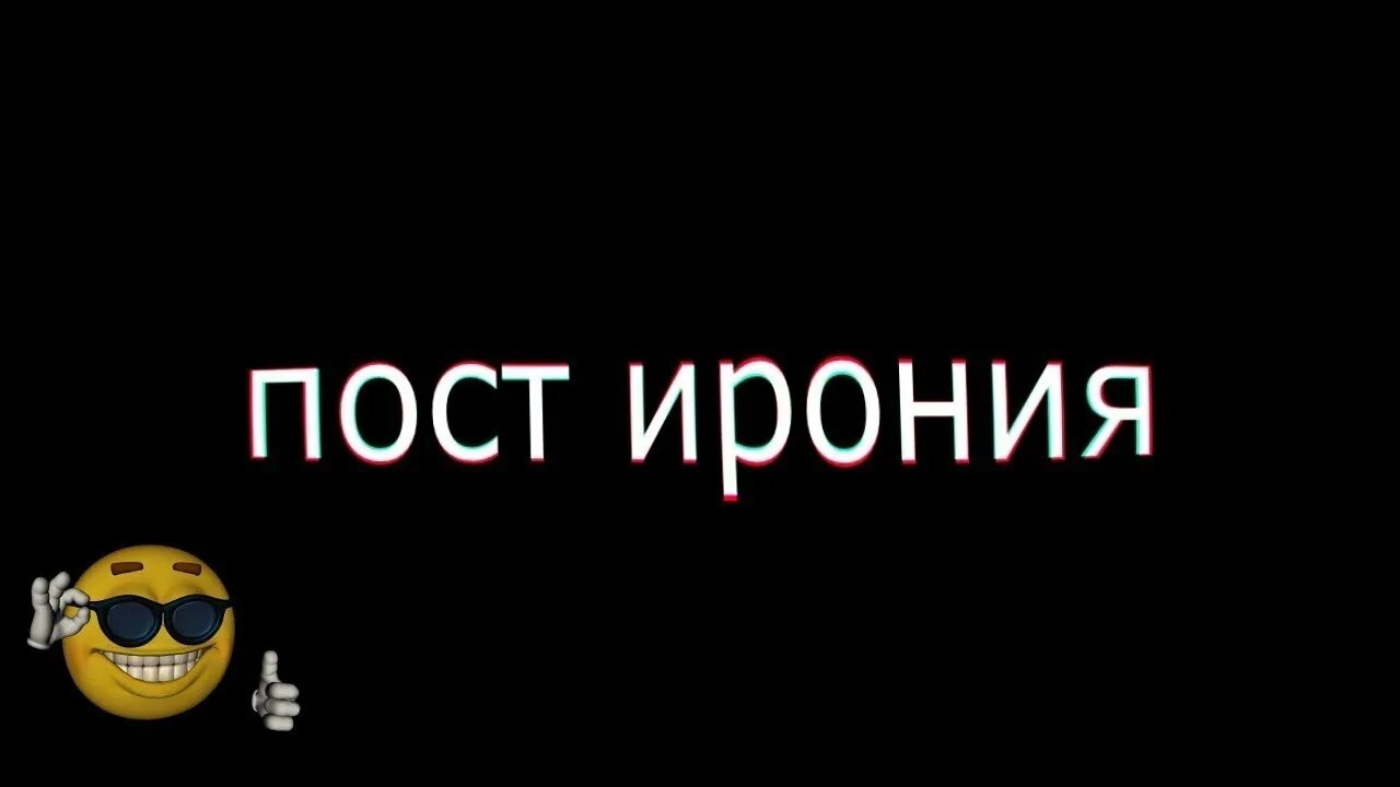 Пост ирония. Пост ирония мемы. Обои пост ирония. Постирония картинки. Ирония метаирония