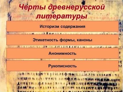 Черты свойственные древнерусской литературы