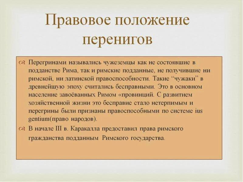 Правовое положение население древнего рима. Правовое положение латинов и перегринов. Правовой статус перегринов в римском праве. Правовое положение это. Правовое положение римских граждан латинов и перегринов.