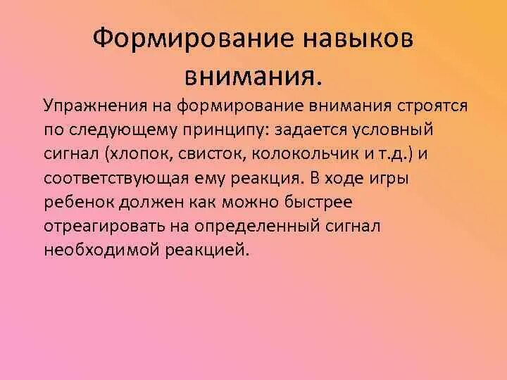 Принципы развития внимания принцип. Формирование внимания. Формирование навыков внимания. Функциональная несформированность префронтальных отделов мозга. Несформированность лобных отделов мозга.