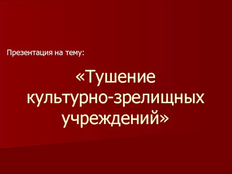 Пожары в зрелищных учреждениях. Тушение культурно зрелищных учреждений. Пожары в культурно зрелищных учреждениях. Тушение пожаров в культурно-зрелищных учреждениях. Особенности тушения пожаров в культурно-зрелищных учреждениях.