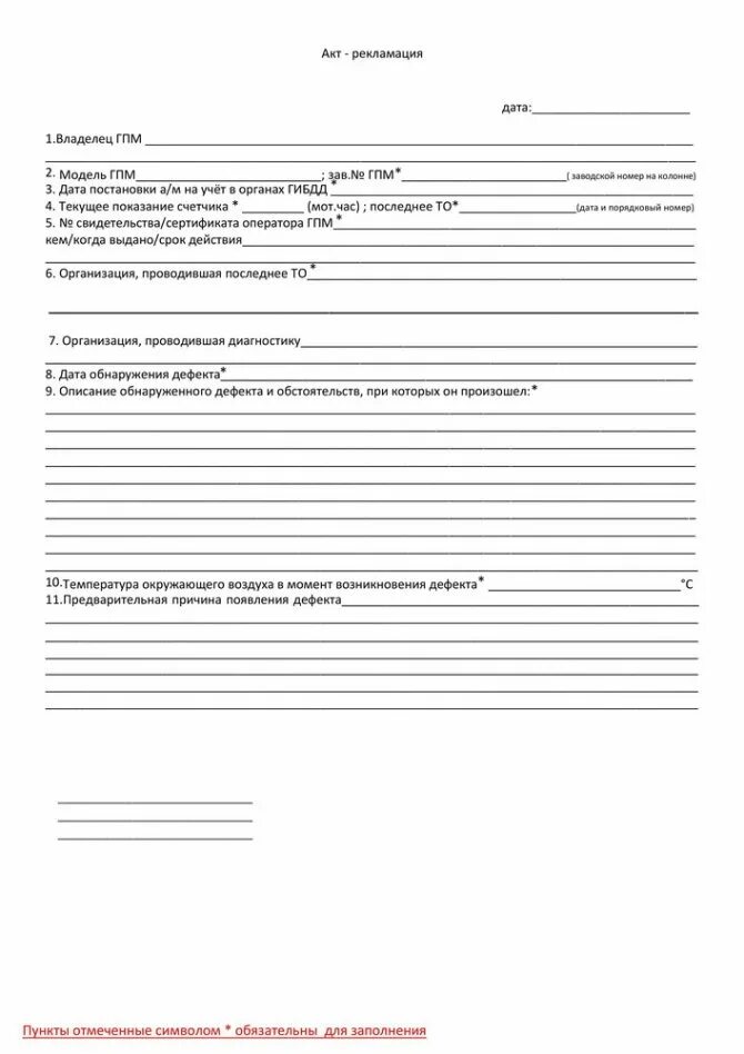 Рекламационный акт образец заполнения. Форма акта рекламации. Бланк рекламации по браку поставщику образец заполнения. Акт рекламации пример. Письмо рекламация образец.