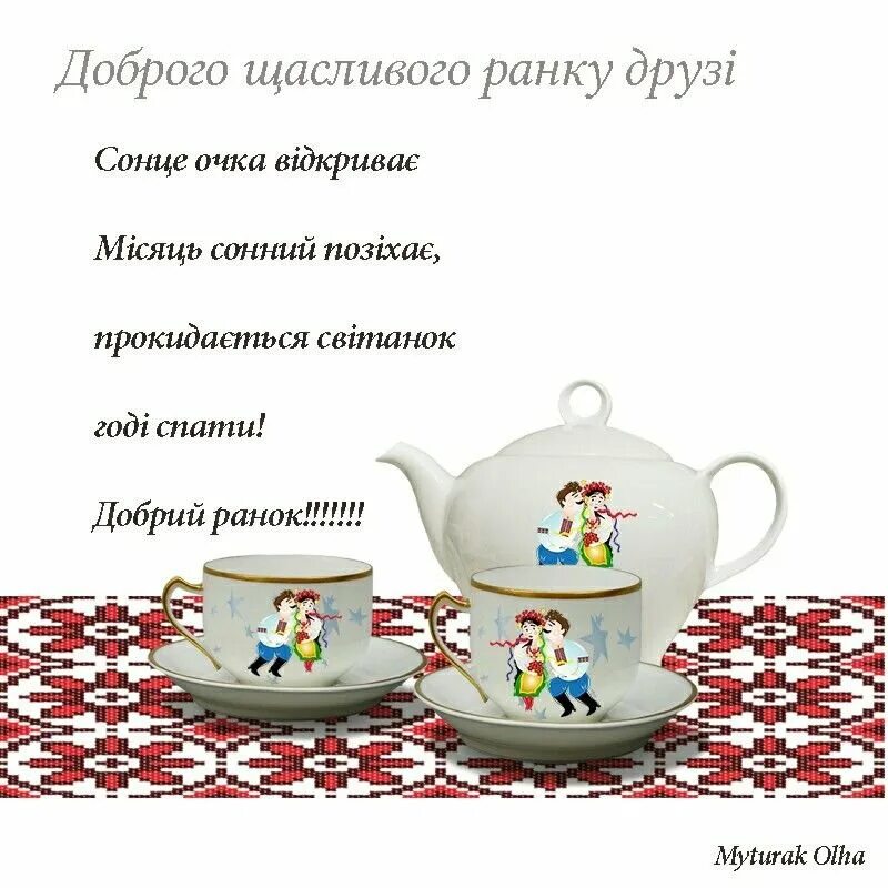 Доброго утра на украинском открытки. Доброго ранку. Поздравления с добрым утром на украинском языке. Открытки доброго ранку. Доброго ранку на украинском языке.