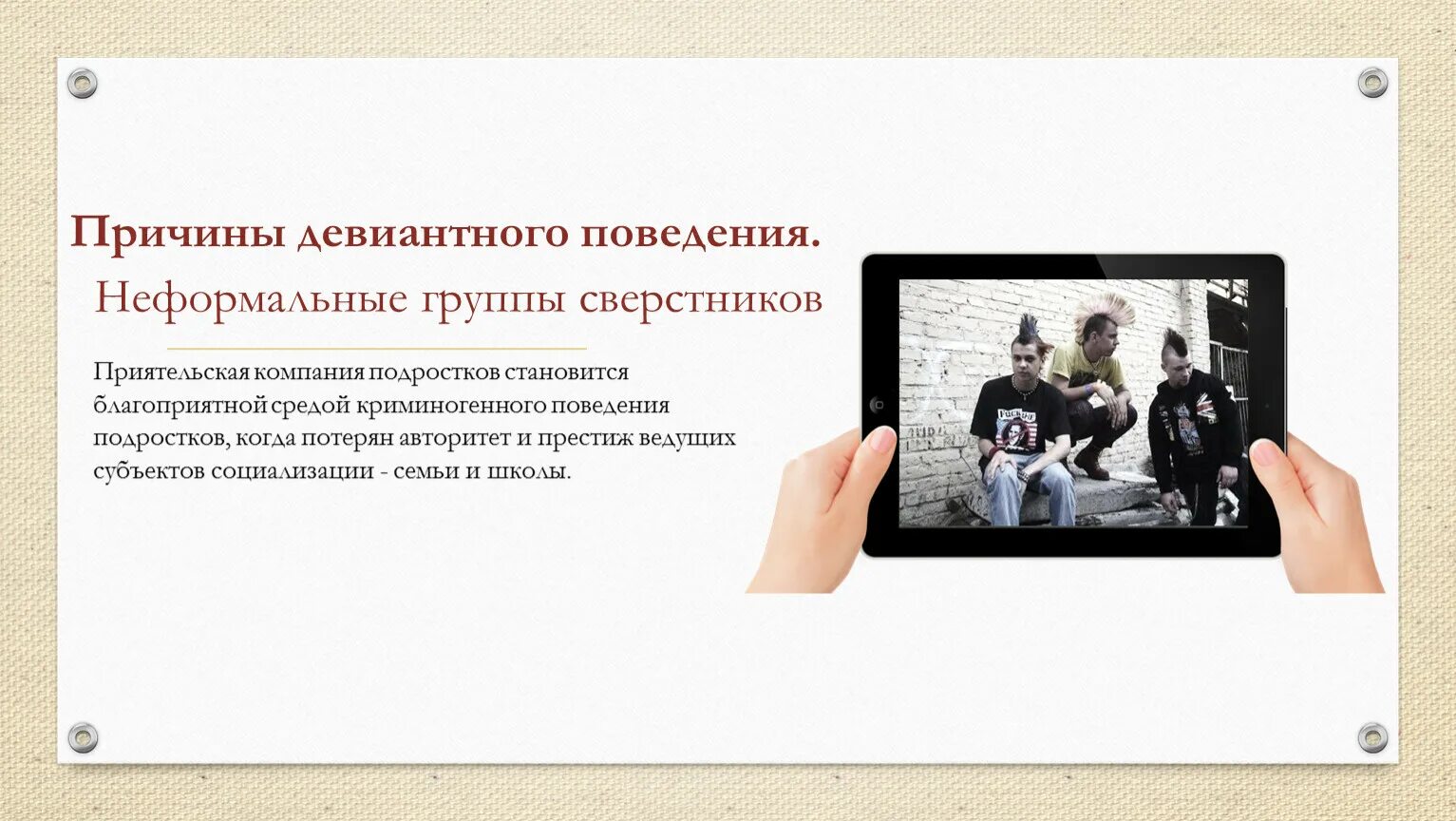 Причины девиантного поведения подростков. Неформальное поведение. Причины, формы проявления девиантного поведения у подростков. Неформаотере поведение.