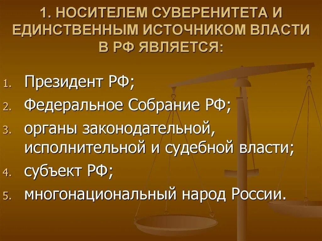 Носителем власти в россии является