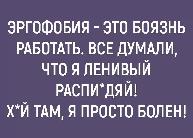 Как называется болезнь работать. Эргофобия. фобия работы. фобия боязнь работать. боязнь работы как называется фобия.