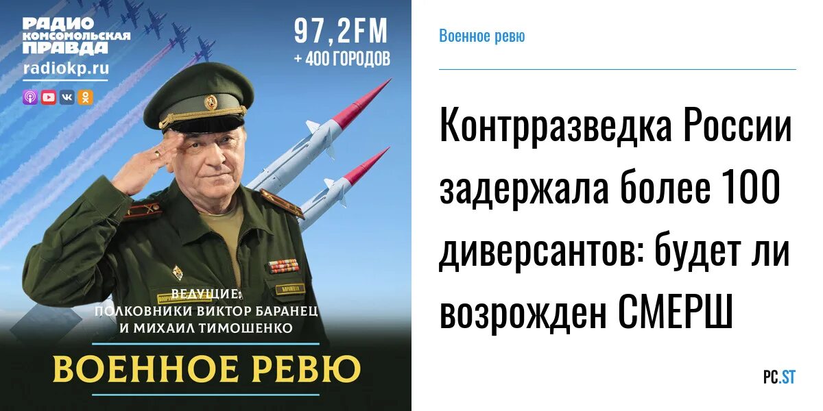 Комсомольская правда военное ревю баранца сегодня. Баранец и Тимошенко военное ревю. Военное ревю 2.0.