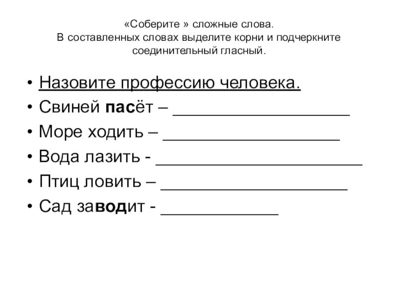 Подчеркни соединительные гласные. Сложные слова задания. Составление сложных слов. Карточка образование сложных слов. Сложные слова 2 класс.