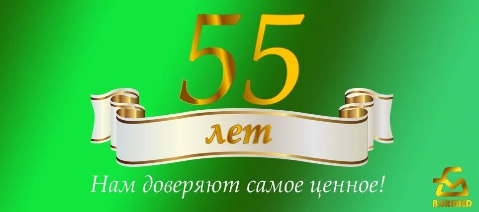 Праздничная акция к 55 летию домодедово. С юбилеем 55. 55 Лет юбилей организации. Поздравление с юбилеем 55. Открытка с 55 летием организации.