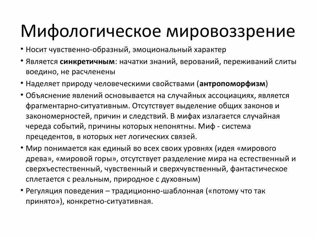 Особенности, характерные для мифологической формы мировоззрения. Мифологический Тип мировоззрения основные черты. Специфика мифологического мировоззрения. Признаки мифологического мировоззрения. Тип мировоззрения миф