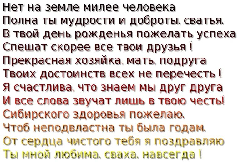 Поздравить сватью своими словами