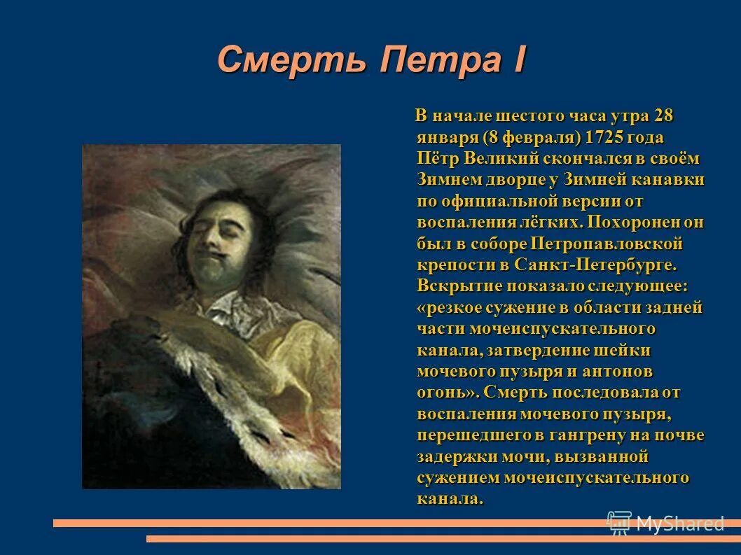 Сколько лет умершей. Смерть Петра. Пётр i смерть. Пётр i причина смерти. Дата смерти Петра 1.