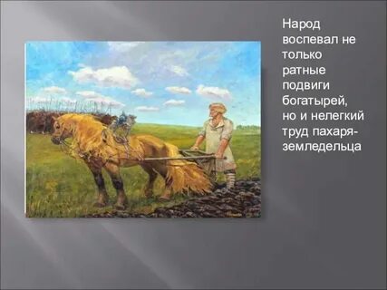 Стих песни пахаря