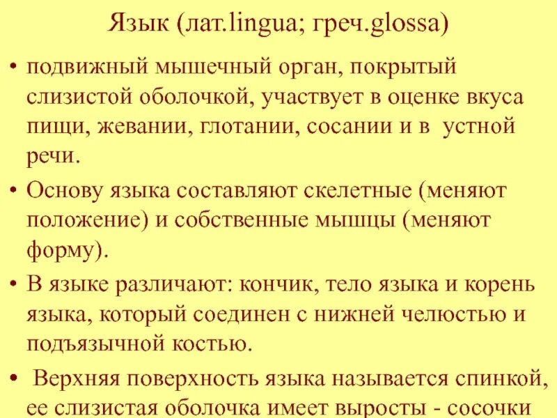 Язык строение сосочки языка. Язык исторически сложившаяся система звуковых. Язык подвижная система. Фразеологизм о языке как подвижный мышечный орган в полости рта. Слизистая оболочка языка анатомия.