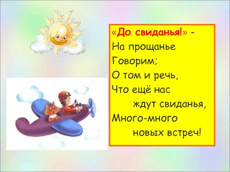 Я не прощаюсь до свидания. До свидания стишок. прощания в стихах для детей в картинках. загадка со словом до свидания. слова при прощании.