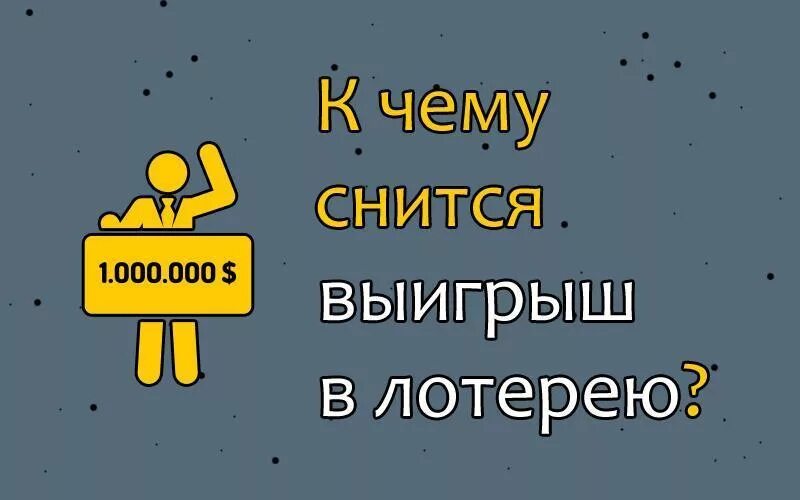 К чему снится лотерейный. К чему снится выигрыш в лотерею. К чему снится выиграть в лотерею. Выиграть в лотерею во сне. К чему снится выиграть деньги в конкурсе.