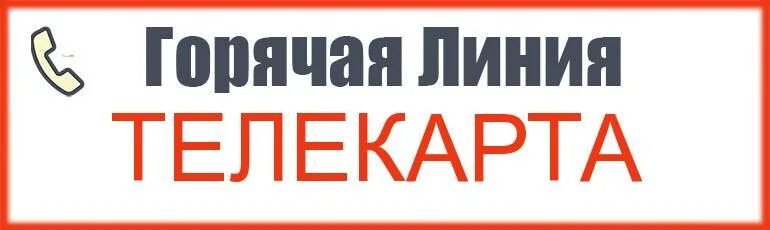 Телекарта горячий номер. Телекарта номер телефона горячей линии. телекарта горячая линия. горячая линия телекарта спутниковое тв. телекарта горячая линия бесплатный телефон.