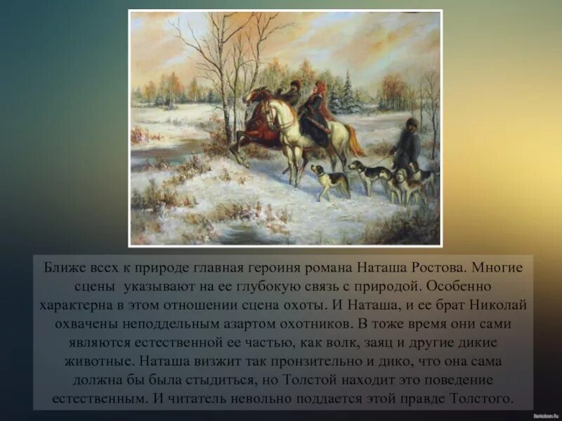 Сцена охоты в романе война и мир. Пейзаж в романе. Охота война и мир. Пейзаж в романе война и мир