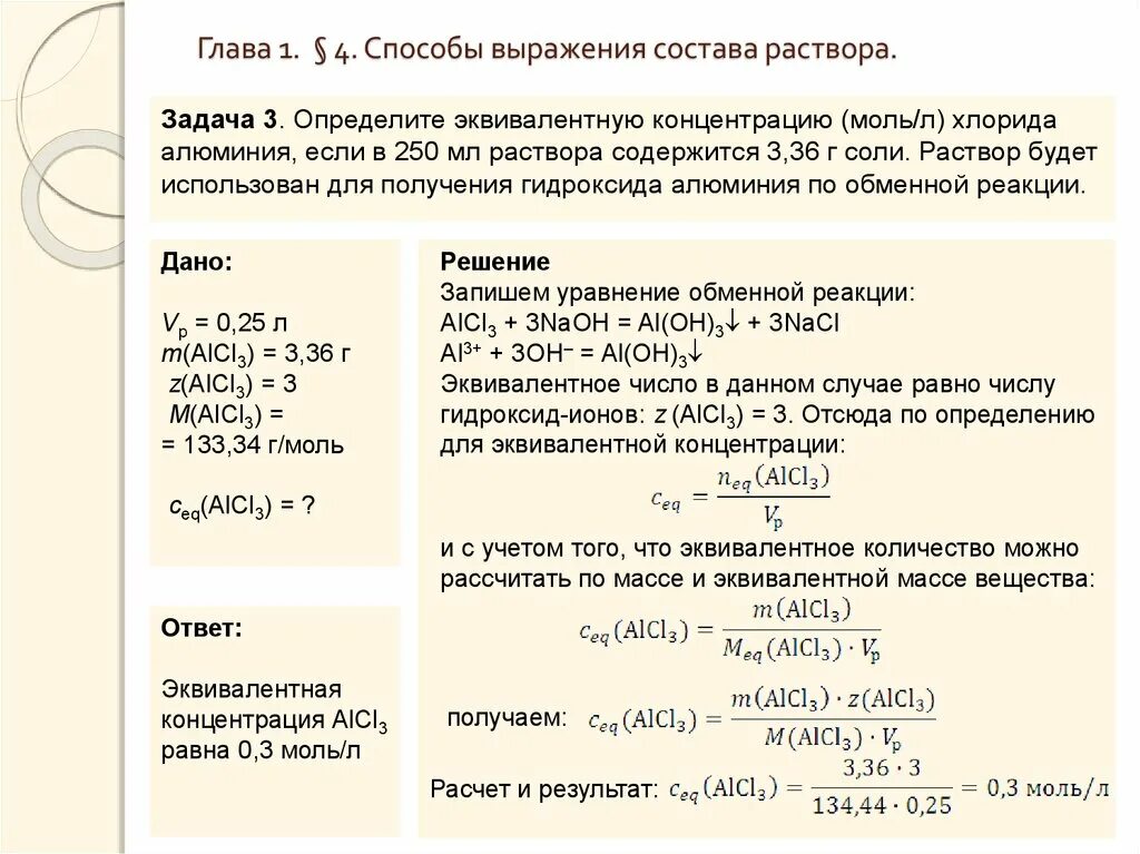 Определить массовую долю nacl. Задачи на объем раствора химия. Способы выражения состава растворов. Способы выражения концентрации растворов. Эквивалентная концентрация.