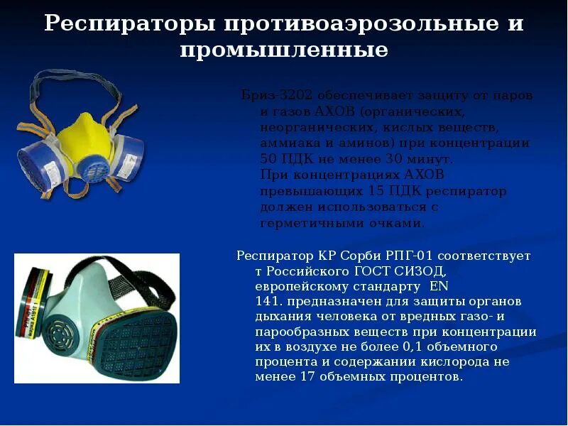 Противогаз для защиты от аммиака. Универсальный респиратор Бриз-3202. Респиратор р2 памятка. Респиратор р2 защищает ли от аммиака. Респиратор ОБЖ.