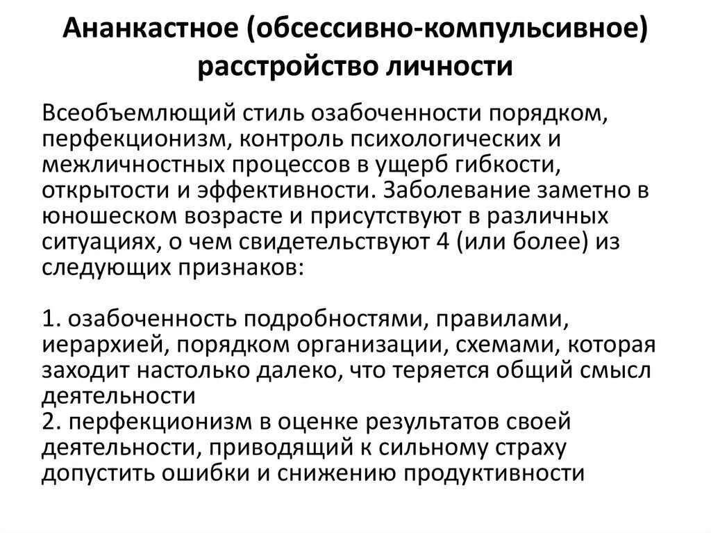 Компульсивно обсессивное расстройство у детей. Компульсивное расстройство личности симптомы. Импульсивно-компульсивное расстройство личности симптомы. Обсевно компульствнвное расстройство. Обсессивно-компульсивное личностное расстройство.