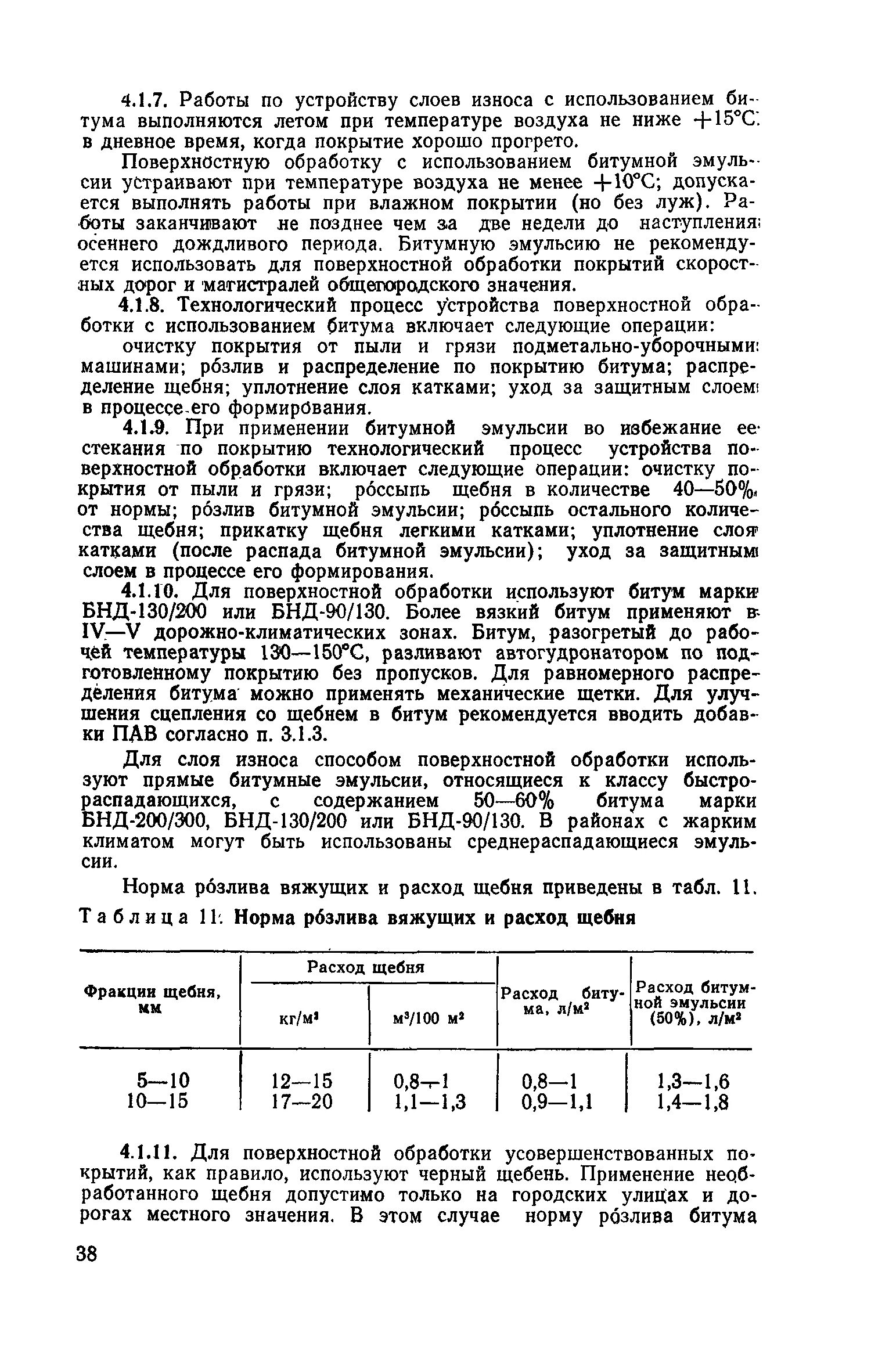 Норма расхода щебня. Расход битума на 1 м2 щебня. Расход битумной эмульсии на 1 м2. Розлив битума на 1 м2 асфальтового покрытия. Расход битума на асфальт.