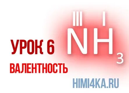 Химия 8кл валентность