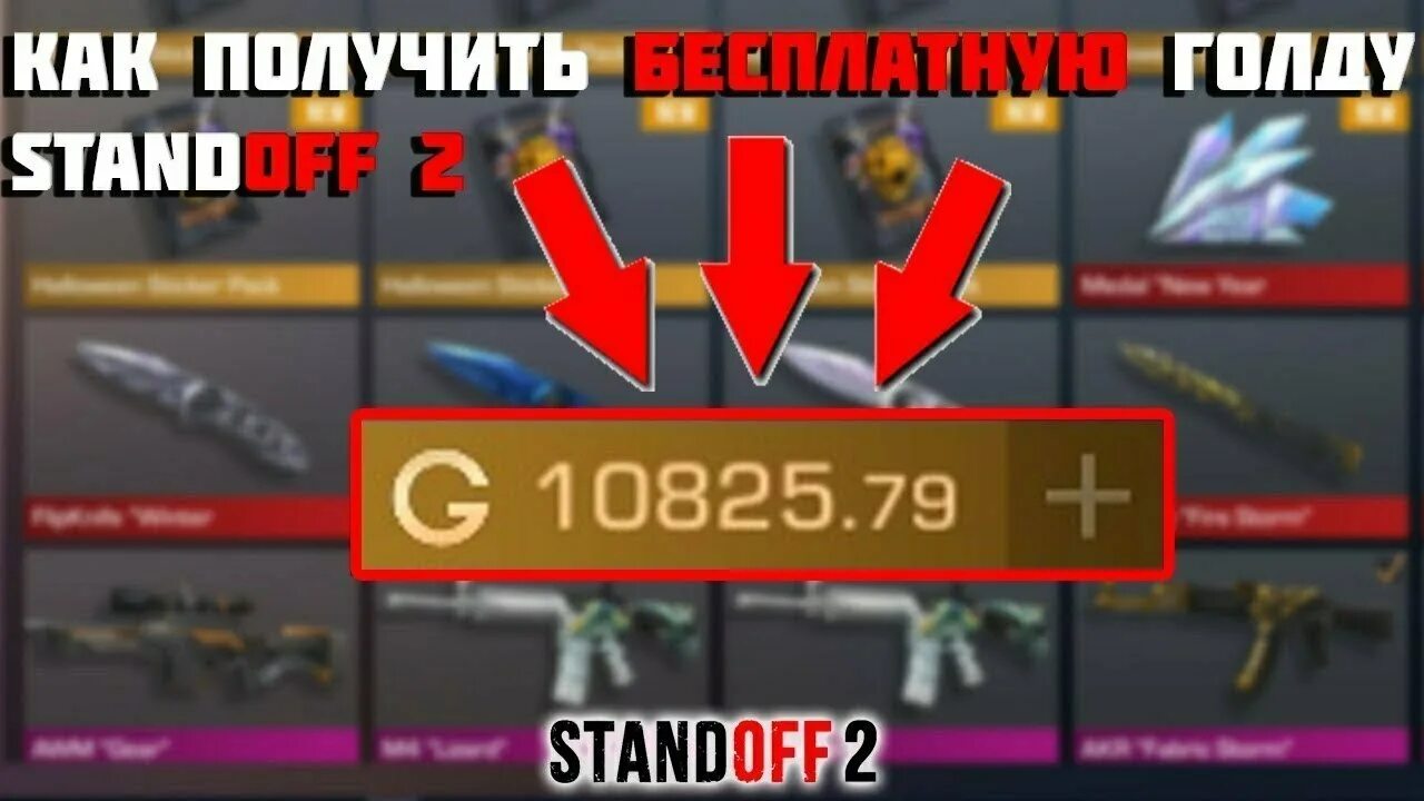 Как получить голду в стендов 2. Голду стандофф 2. как получить голду в стандофф. как получить голды в standoff 2. как в стэндофф 2 получить голду бесплатно.