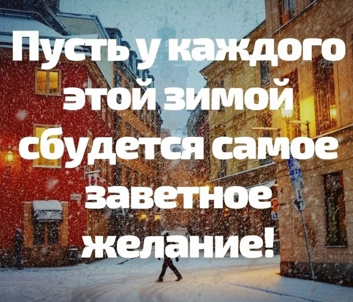 Пускай желания сбываются. Пусть этой зимой. Пусть у каждого этой зимой. Пусть у каждого этой зимой сбудется самое заветное желание. Пусть в эту зиму исполнятся мечты.