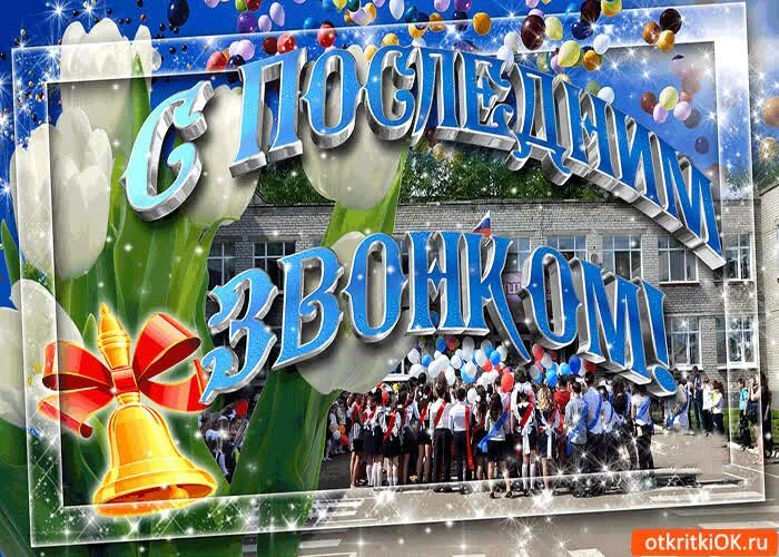 Картинки с последним. Последний звонок открытка. открытка с последним звонком. с праздником последнего звонка открытка. выпускной.