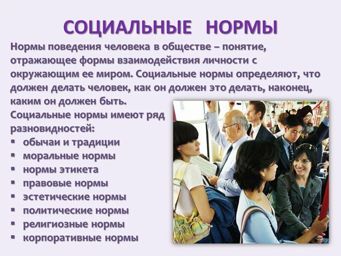 Как найти свое место в обществе кратко. Нормы поведения в обществе. Правила поведения в обществе. Нормы поведения Обществознание. Правила и нормы поведения в обществе.