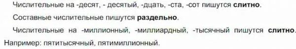 Десятый это числительное. Числительные на десят 10 дцать 100 сот пишутся. Числительные на -десят, -десятый, -дцать, -ста, пишутся. Числительные на десят десятый дцать. Допиши нужные слова числительные на десять.