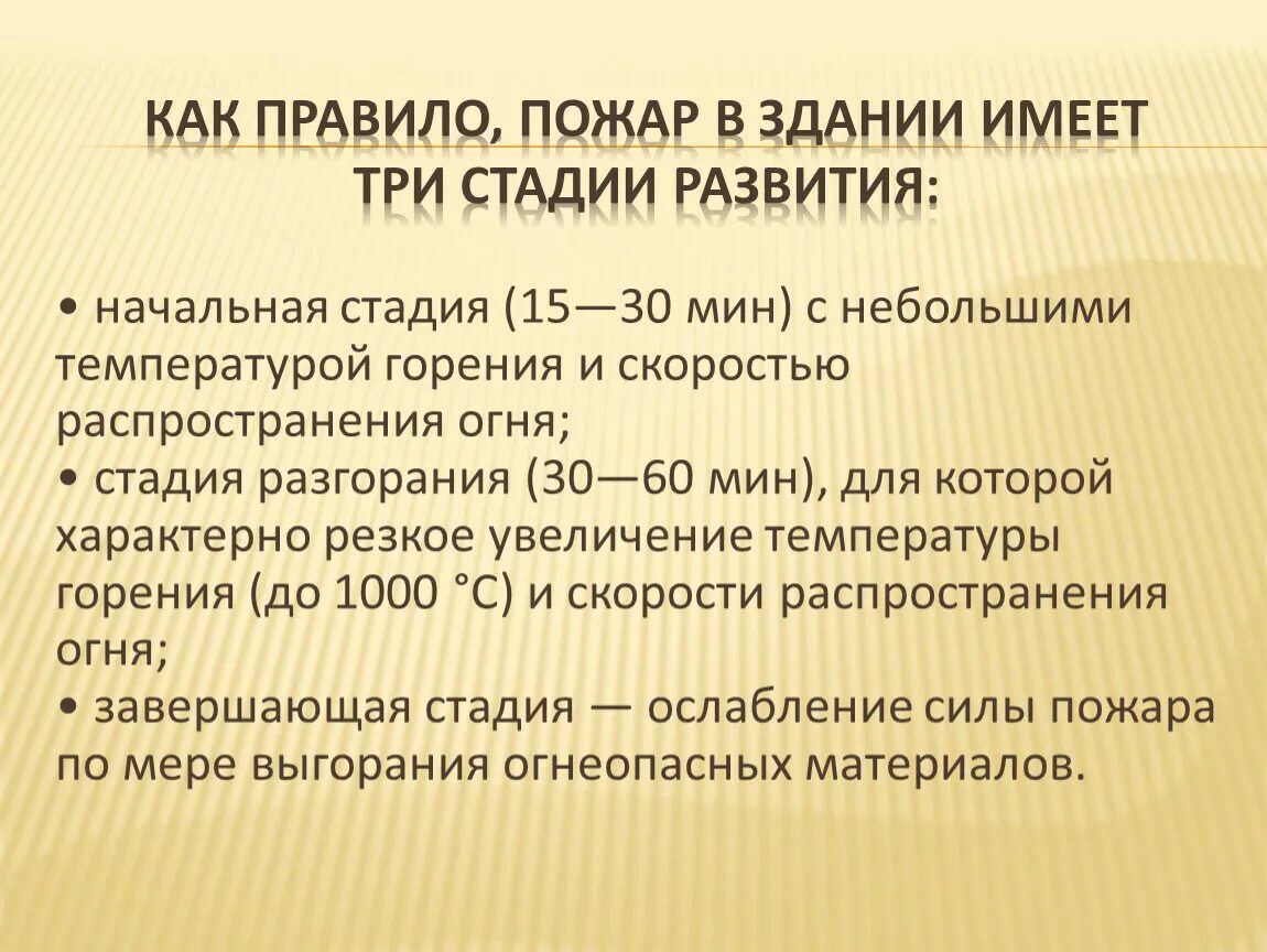 Последовательность стадий пожара. Стадии развития пожара в здании. Три стадии развития пожара. Три стадии пожара в здании. Фазы развития пожара.