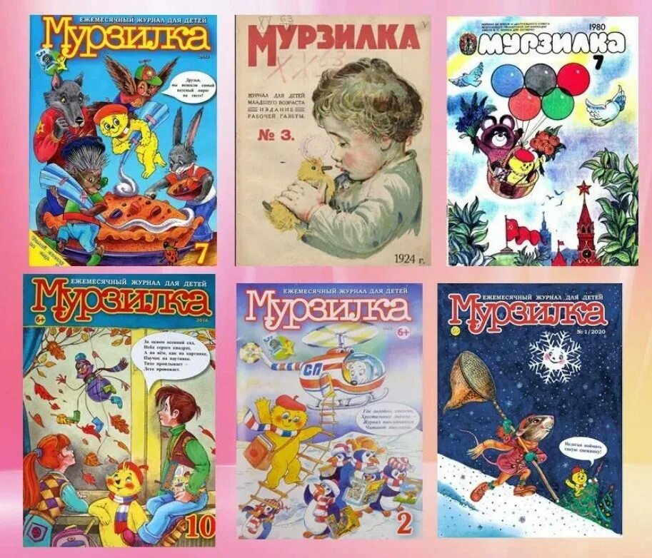Как часто выходит журнал мурзилка. Мурзилка. журнал мурзилка. картинки из журнала мурзилка. номер журнала мурзилка.