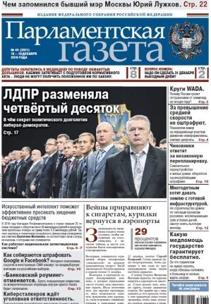 Парламентская газета 25 лет фото. Парламентская газета нпф. Парламентская газета нпф. Парламентская газета 1999. Парламентская газета нпф.