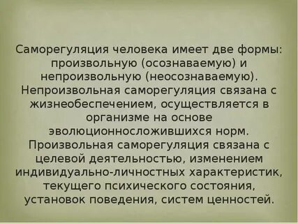 Саморегуляция осуществляется