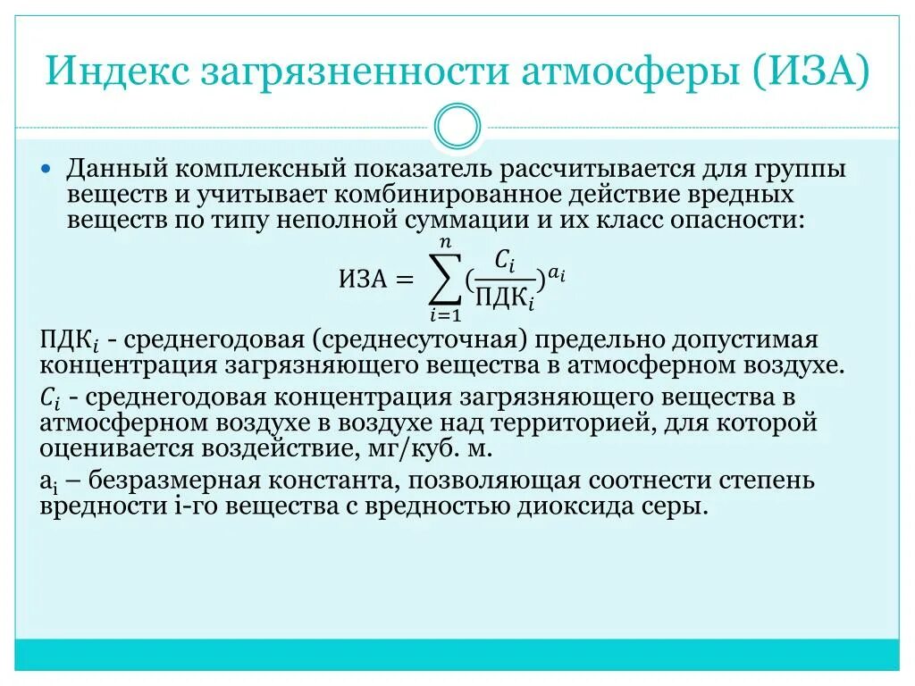 Расчеты загрязнения атмосферного воздуха. Индекс загрязнения формула. Формулы расчета комплексного индекса загрязнения атмосферы. Индекс загрязнения атмосферы. Иза индекс загрязнения атмосферы.