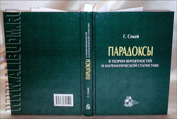 Теория вероятности учебник 7 9 2 часть. Парадоксы теории вероятности. Парадоксы в теории вероятностей и математической статистике. Секей г. парадоксы в теории вероятностей и математической статистике.. Парадоксы в теории вероятностей задачи.