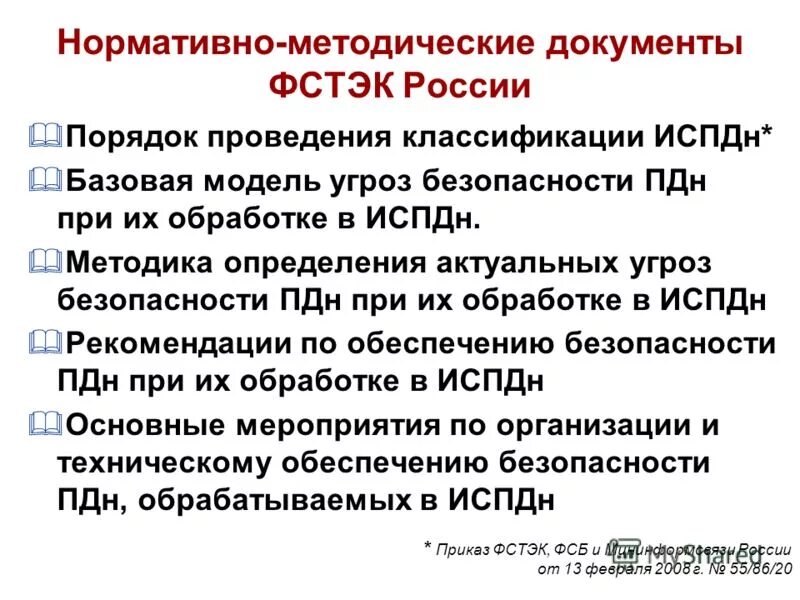 ). методика определения актуальных угроз фстэк. методика определения актуальных угроз фстэк. методика оценки угроз безопасности. актуальные угрозы безопасности персональных данных.