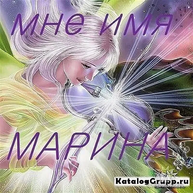 Открытки любимой мариночке. Мариночка или мариначка. Мариночка или мариначка. Открытки для марины. Мариночка или мариначка.