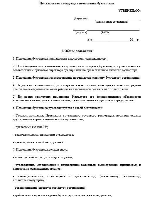 Трудовые обязанности бухгалтера. Образец должностной инструкции главного бухгалтера 2022. Должностная инструкция примеры бухгалтер функции. Должностной регламент бухгалтера образец. Должностная инструкция бухгалтера ООО образец 2022.