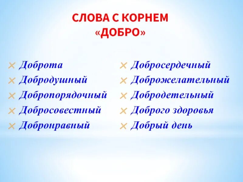 Подобрать слова к слову добро